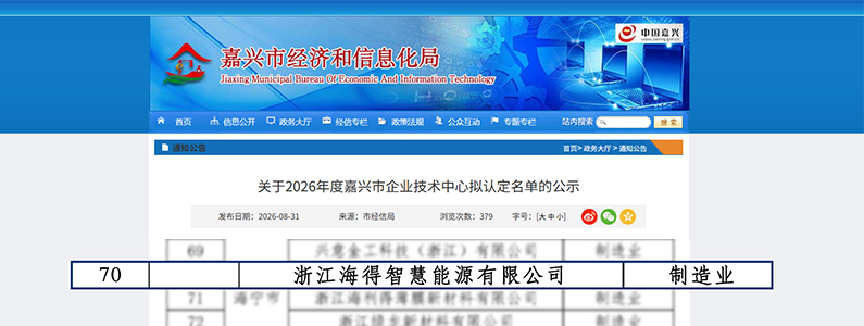 海得智慧能源获评嘉兴市企业技术中心！创新实力再获权威认定