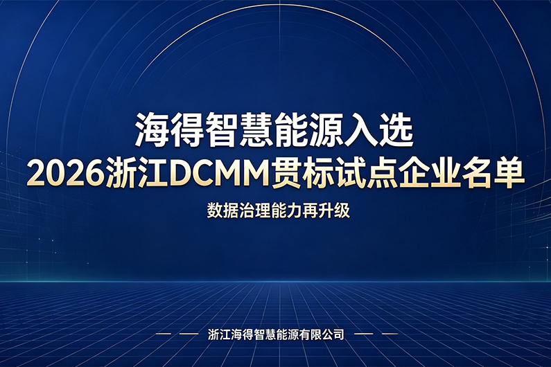 喜报｜海得智慧能源成功入选2026浙江DCMM贯标试点企业